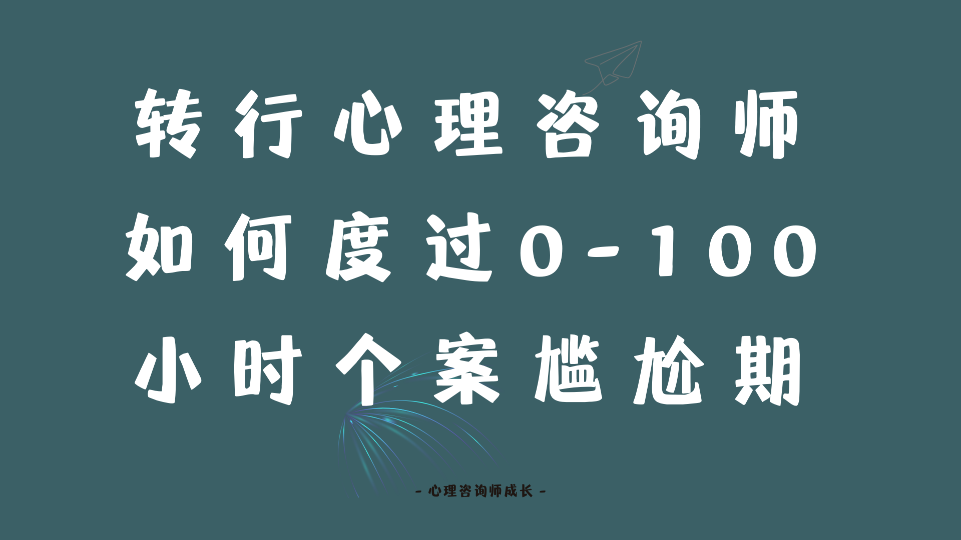 转行心理咨询师：如何度过0-100小时个案尴尬期